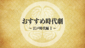 時代劇初心者におすすめ！徳川時代を知る作品１（家康〜家綱）