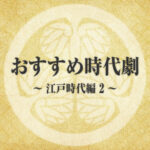 時代劇初心者におすすめ！徳川時代を知る作品２（綱吉〜吉宗）