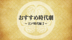時代劇初心者におすすめ！徳川時代を知る作品２（綱吉〜吉宗）