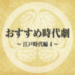 時代劇初心者におすすめ！徳川時代を知る作品４（家定〜慶喜）